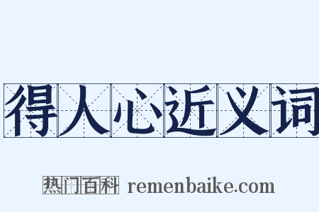 得人心近义词是什么意思的图片